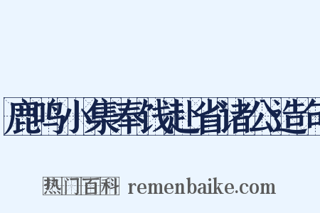 鹿鸣小集奉饯赴省诸公造句是什么意思的图片